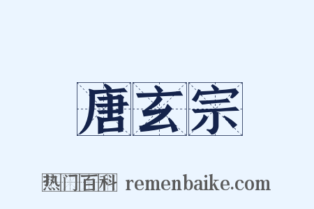 唐玄宗是什么意思的图片